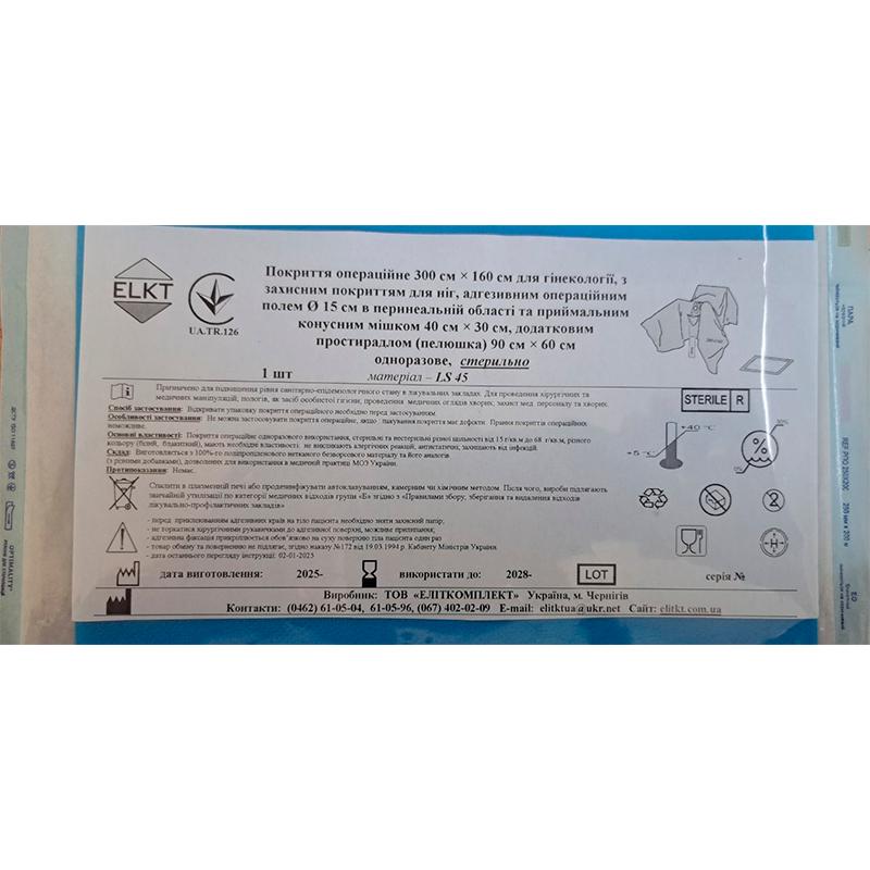 Покриття операційне 300 см х 160 см для гінекології, з додатковим простирадлом (пелюшка) 90 см х 60 см, лам. спанбонд 45 г/м2, стерильно, Бренд ELKT